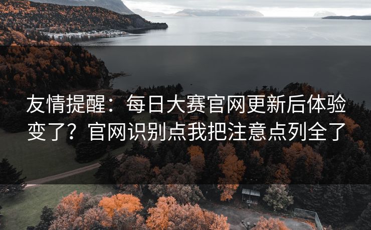 友情提醒：每日大赛官网更新后体验变了？官网识别点我把注意点列全了