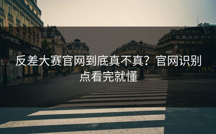 反差大赛官网到底真不真？官网识别点看完就懂